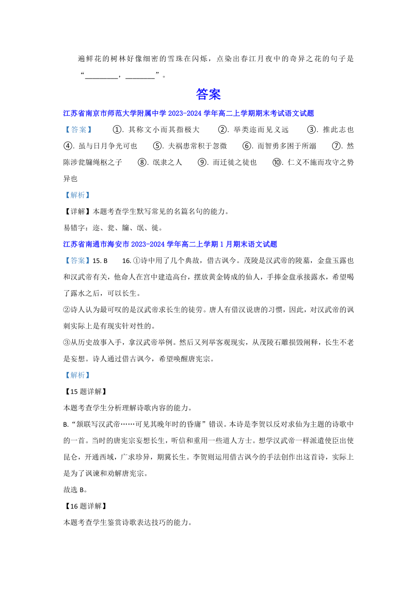 江苏省部分地区2023-2024学年高二上学期语文期末考试汇编：诗歌 默写板块（含答案）