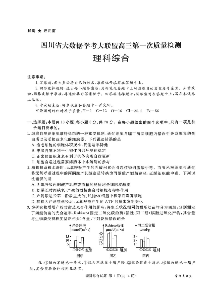 2024届四川省大数据学考联盟高三第一次质量检测理科综合试题（扫描版无答案）