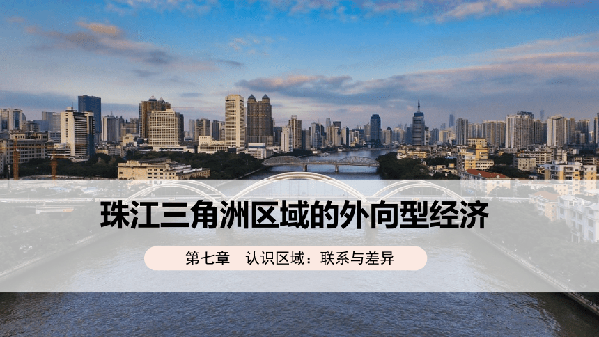7.3 珠江三角洲区域的外向型经济 2023-2024学年八年级地理下册精品课件（湘教版）课件（18页）
