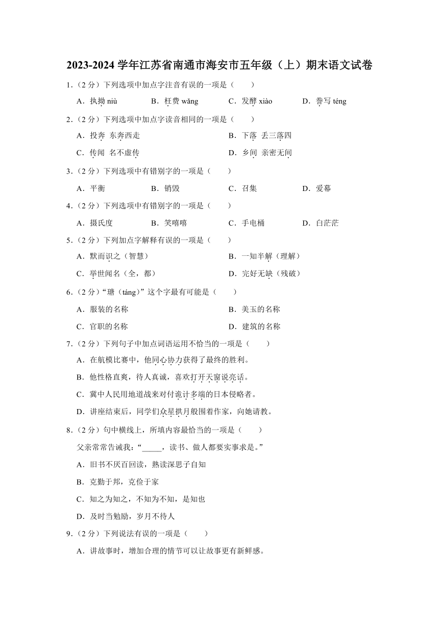 江苏省南通市海安市2023-2024学年五年级上学期期末语文试卷（含解析）