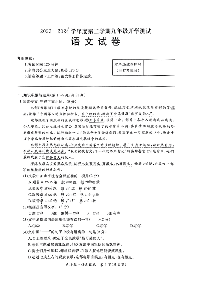 黑龙江省牡丹江市第十一中学2023-2024学年九年级下学期开学测试语文试卷（PDF无答案）