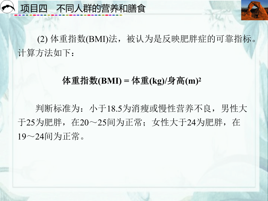 项目4  不同人群的营养和膳食_2 课件(共43张PPT)- 《食品营养与卫生》同步教学（西安科大版）