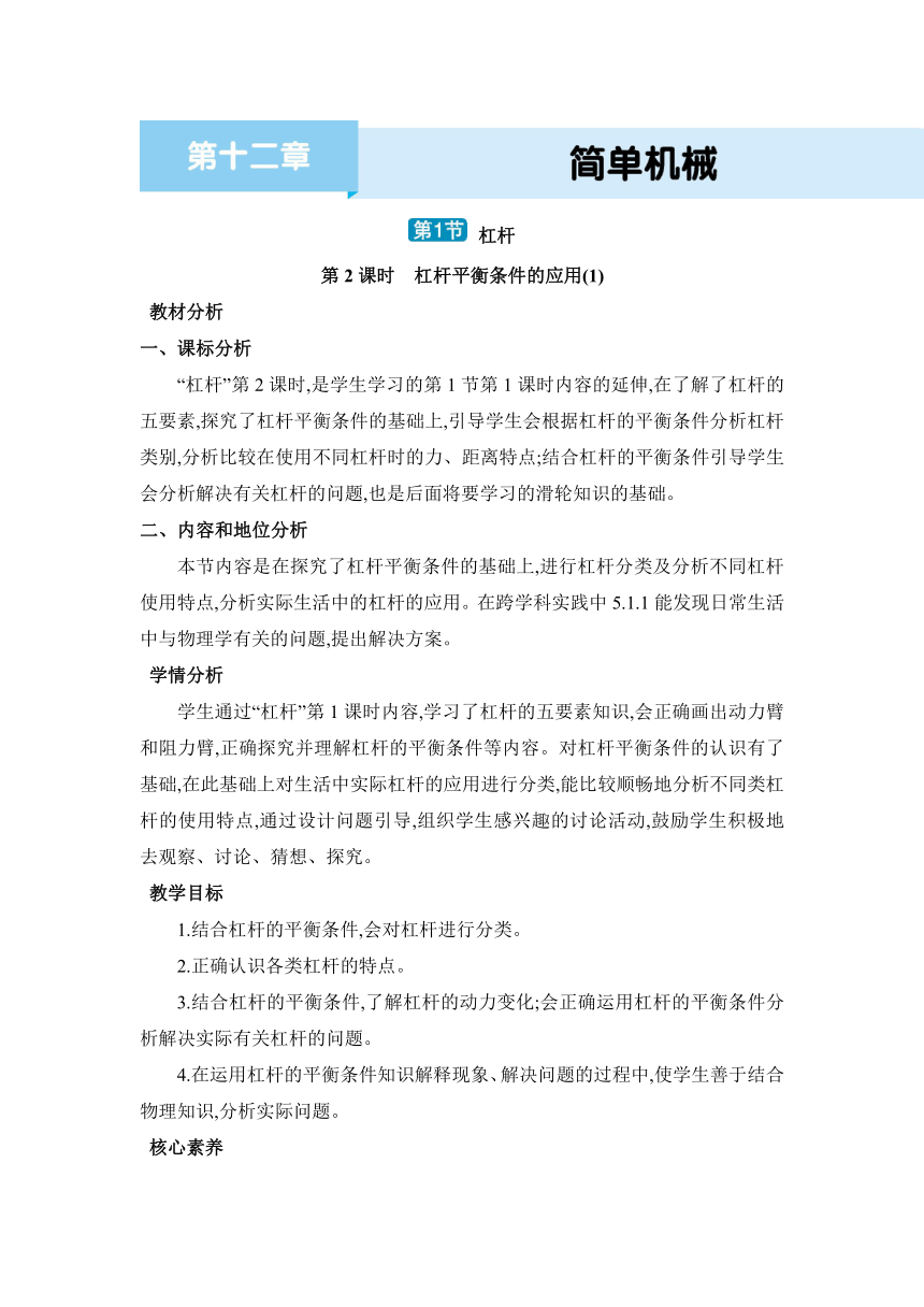 人教版物理八年级下册12.1.2杠杆平衡条件的应用(1)教案（表格式）