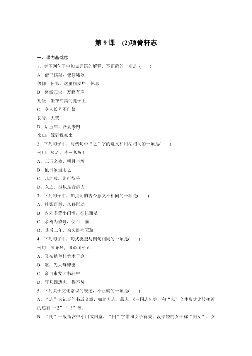 9.2《项脊轩志》 课时练（含答案）2024春高中语文统编版选择性必修下册