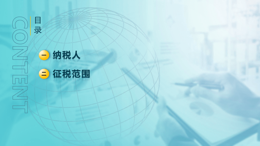 4.1个人所得税纳税人和征税范围 课件(共34张PPT)-《税法》同步教学（高教版）