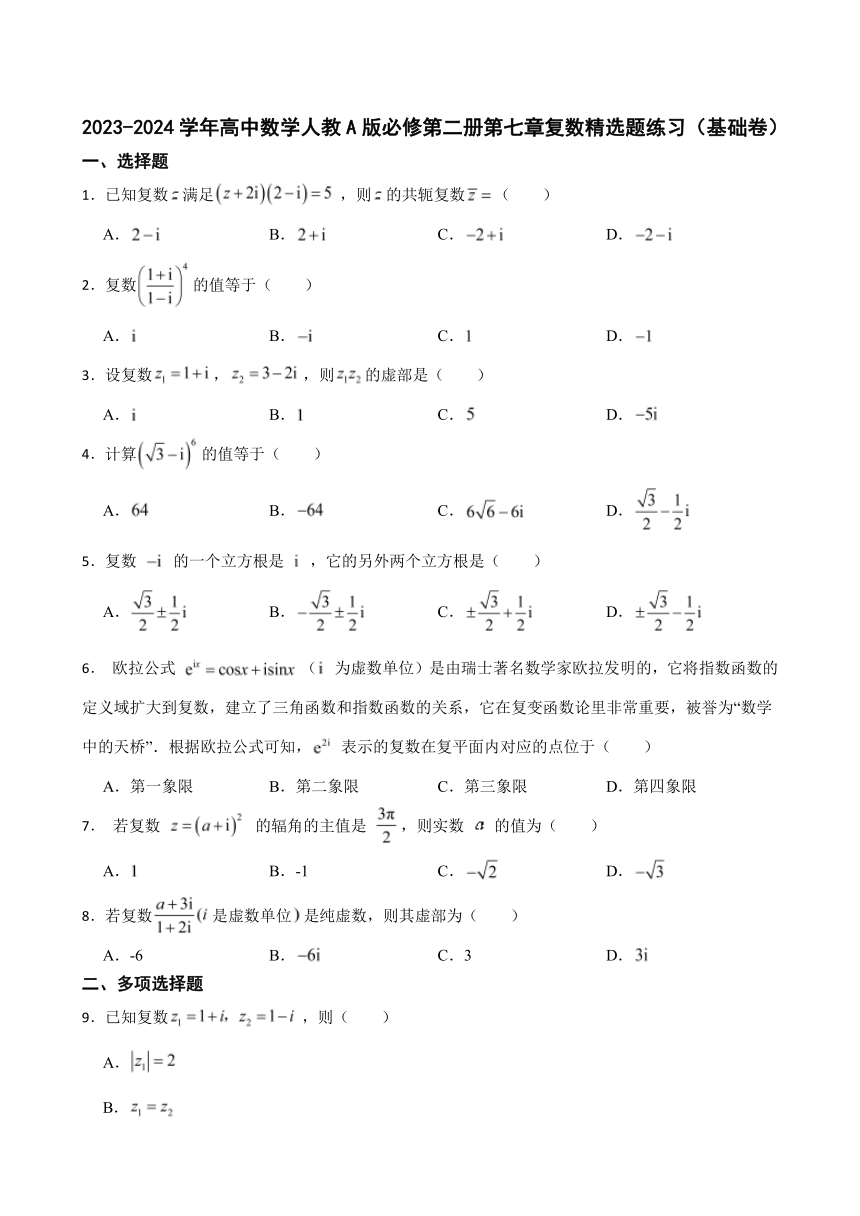 2023-2024学年高中数学人教A版必修第二册第七章复数 精选题练习（基础卷）（含解析）