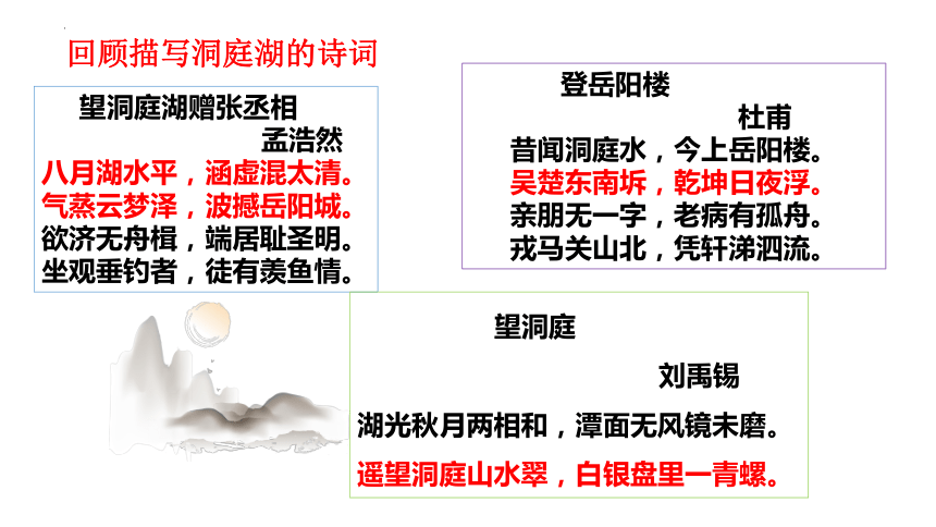 古诗词诵读《念奴娇.过洞庭》课件（共35张PPT） 统编版高中语文必修下册