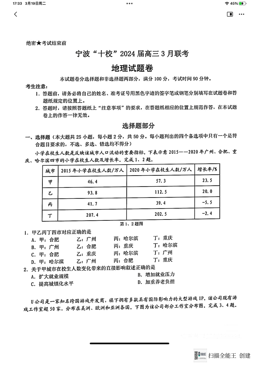 浙江省宁波市十校2024届高三三月联考----地理（PDF版含答案）