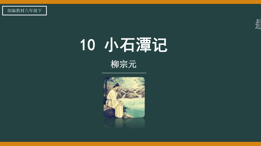 第10课《小石潭记》课件(共26张PPT)统编版语文八年级下册