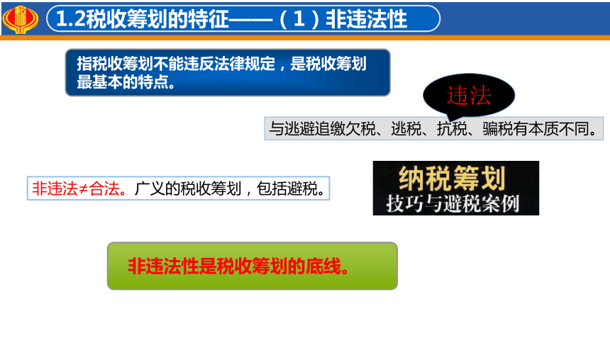 1.1概览税收筹划 课件(共47张PPT)-《税收筹划》同步教学（高教版）