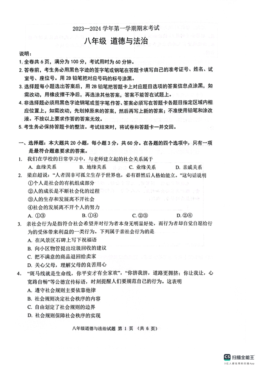 广东省佛山市禅城区2023-2024学年八年级上学期期末考试道德与法治试题（图片版，无答案）