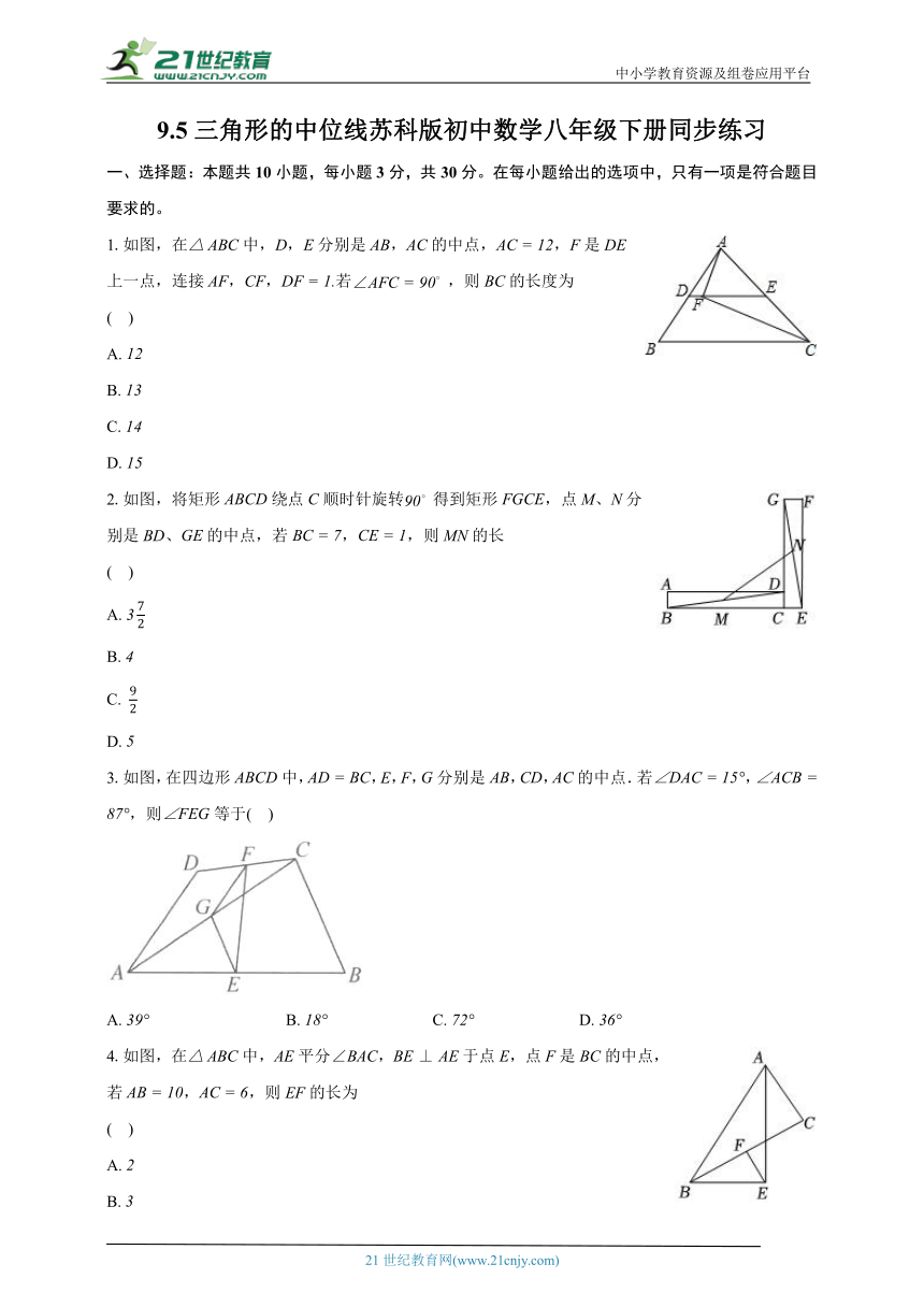 9.5三角形的中位线  苏科版初中数学八年级下册同步练习（含解析）