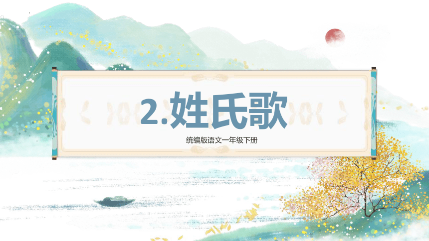 第2课《姓氏歌》（教学课件）-统编版语文一下同步高效备课