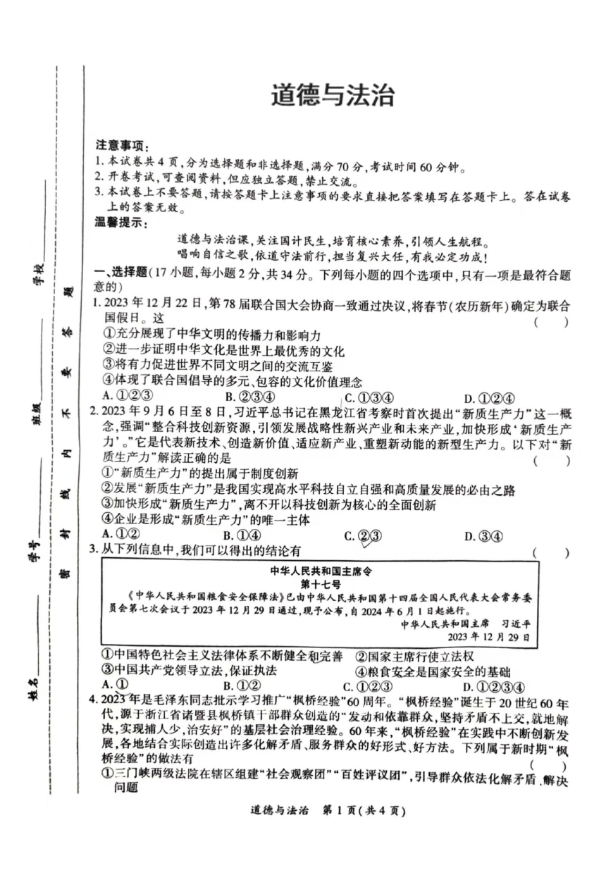 2024年河南省驻马店市中考一模道德与法治试卷（PDF版无答案）