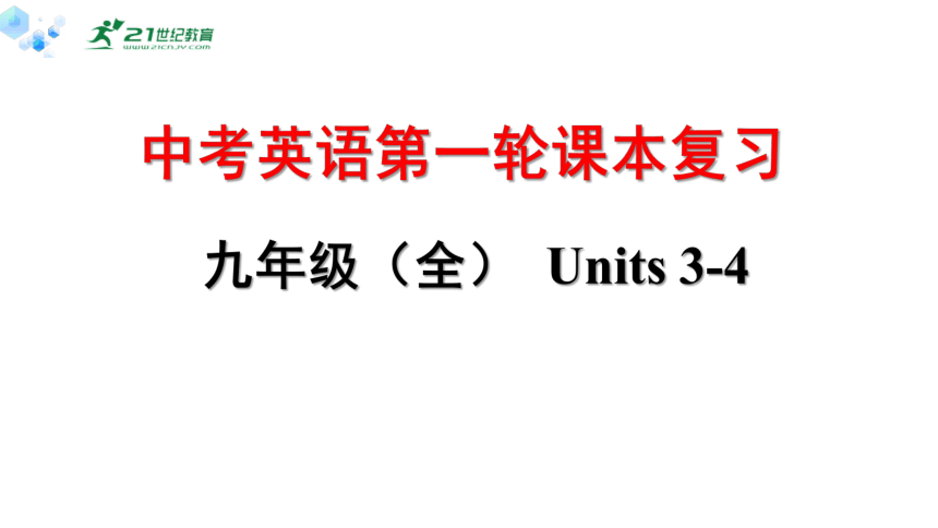 中考英语第一轮课本复习十七（人教版）九年级（全） Units3-4复习课件