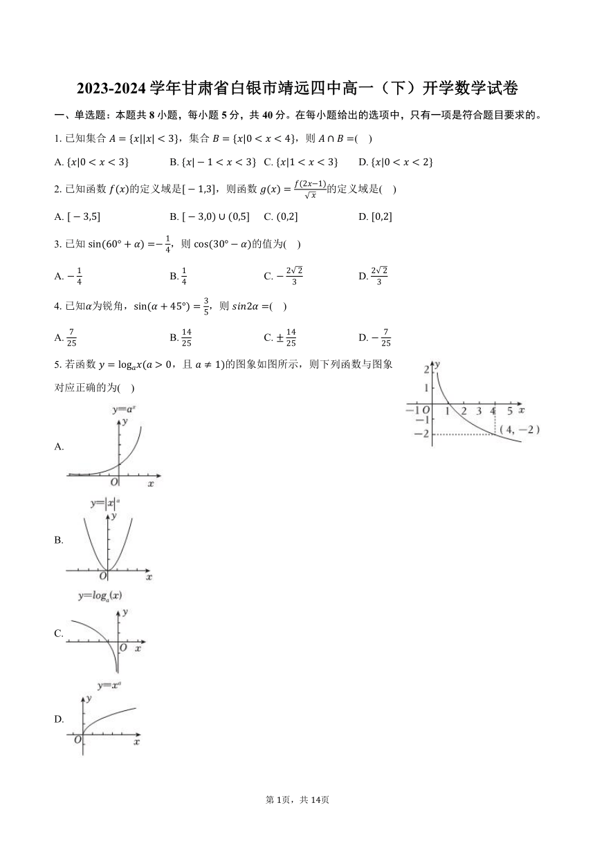 2023-2024学年甘肃省白银市靖远四中高一（下）开学数学试卷（含解析）