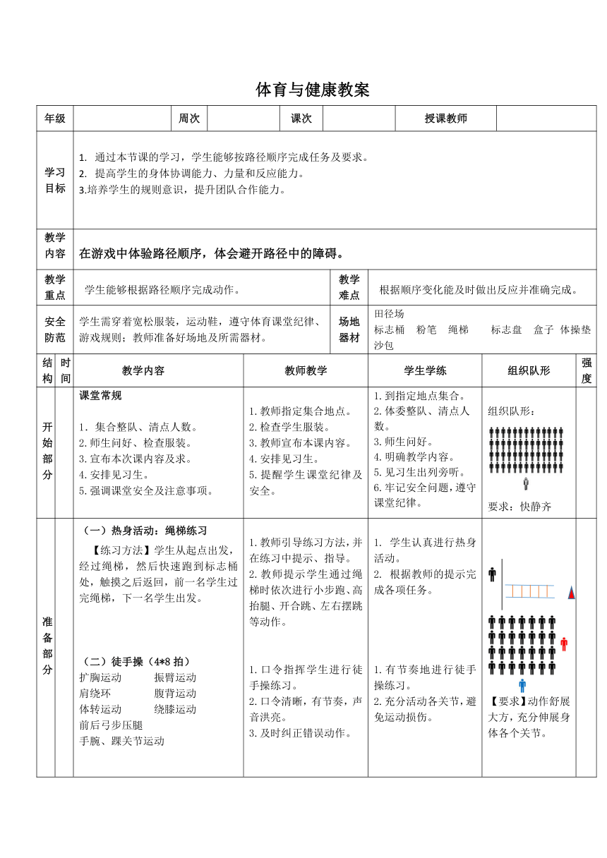 《游戏中体验路径顺序》教案（表格式） 人教版一年级下册体育与健康