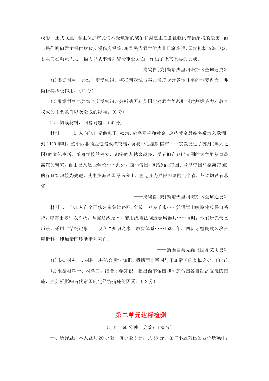 部编版必修中外历史纲要下2024春高中历史第二单元中古时期的世界达标检测(含解析）