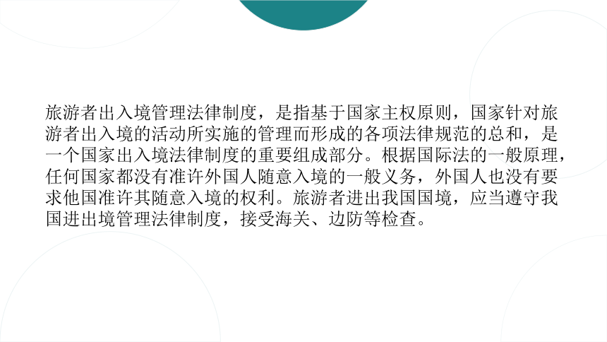 第十章出入境管理法律制度 课件(共34张PPT)- 《旅游法教程》同步教学（重庆大学·2022）