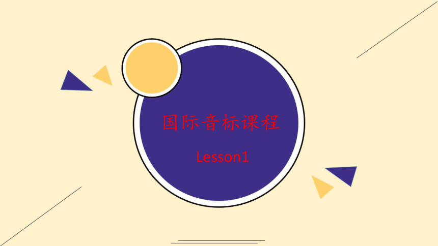初中英语国际音标课程课件Lesson1(共45张PPT)