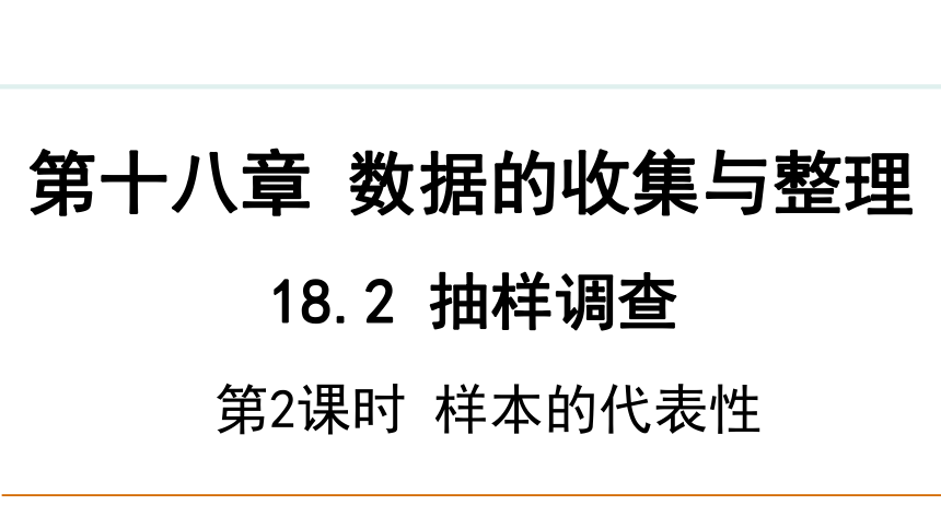 冀教版数学八年级下册18.2.2 样本的代表性课件（23张PPT)