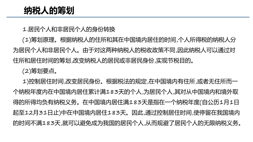 第八章 税收筹划实务_4 课件(共54张PPT)- 《税务会计与税收筹划（第四版）》同步教学（人大版）