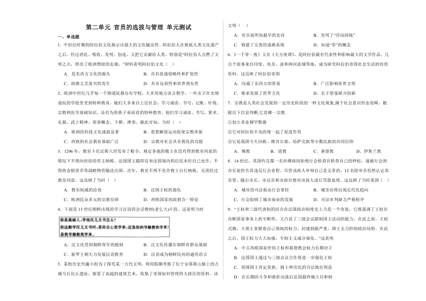 第二单元 官员的选拔与管理 单元测试(含答案）--2023-2024学年高二上学期历史统编版（2019）选择性必修1