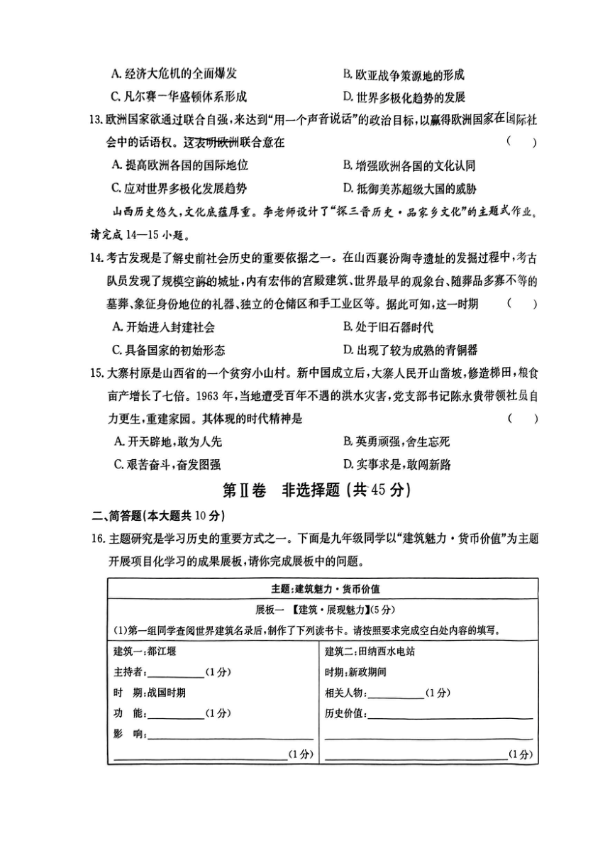 山西省吕梁市部分学校2024年中考模拟示范卷历史试题（扫描版，无答案）