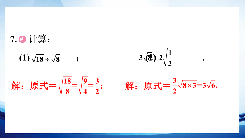 16.2.2 二次根式的除法(2) 讲练课件 （15张PPT） 人教版数学八年级下册