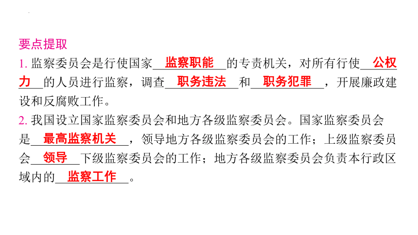 【核心素养目标】6.4  国家监察机关 课件（46张PPT）