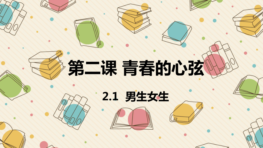 （核心素养目标）2.1男生女生  课件 (共17张PPT)  2023-2024学年七年级道德与法治下册 （统编版）