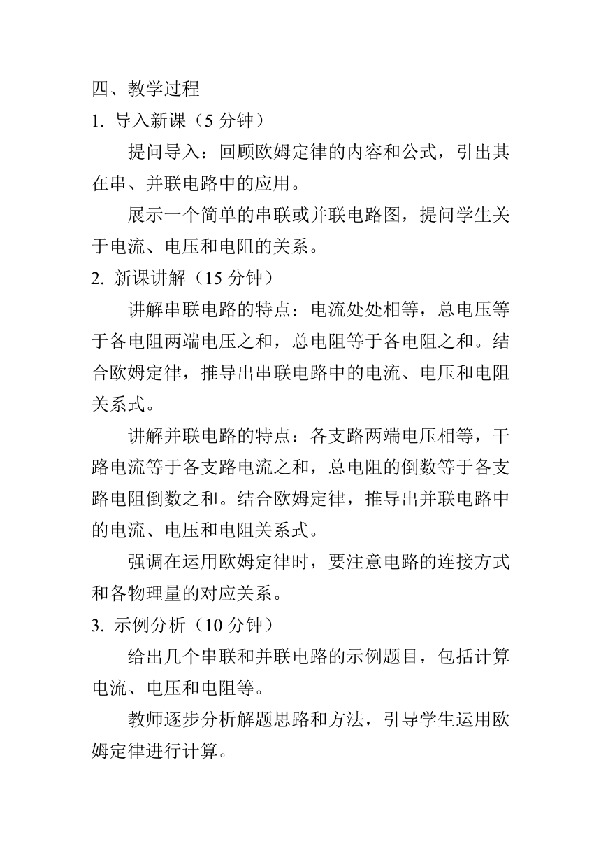 17.4欧姆定律在串、并联电路中的应用教学设计  -2023-2024学年人教版物理九年级上学期