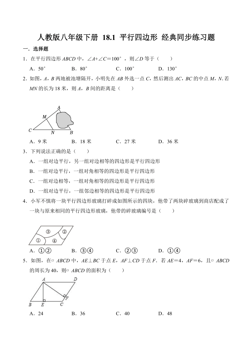 人教版八年级下册 18.1 平行四边形 经典同步练习题  含解析