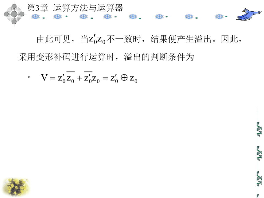 第3章  运算方法与运算器 课件(共151张PPT)- 《计算机原理》同步教学（西安科大出版社）