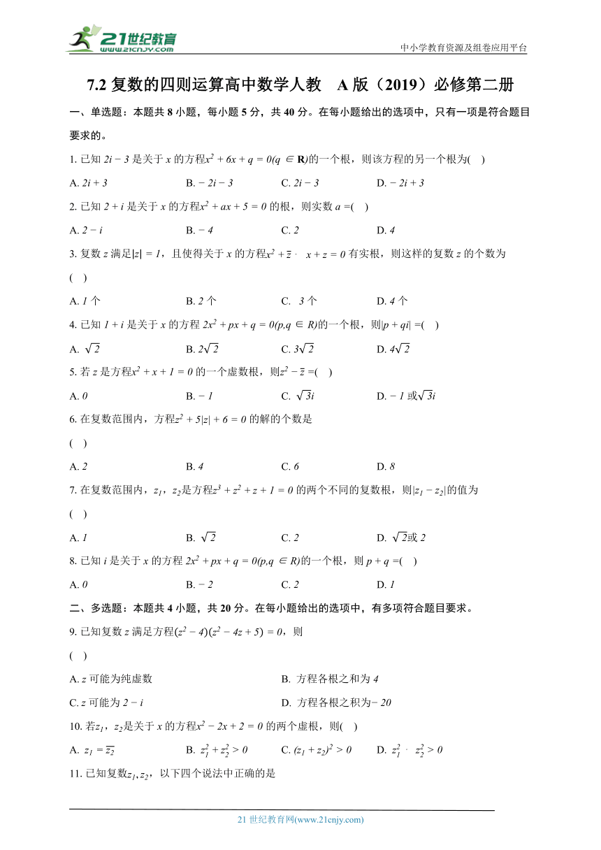 7.2复数的四则运算  高中数学人教A版（2019）必修第二册同步练习（含解析）