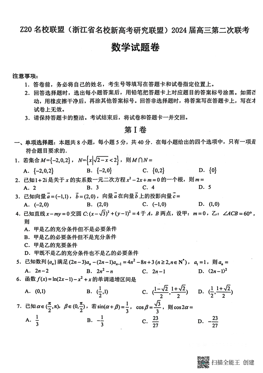 浙江省名校新高考研究联盟2024届高三第二次联考---数学（PDF版无答案）