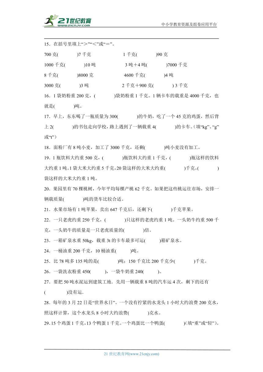 北师大版三年级下册数学第四单元千克、克、吨填空题训练（含解析）