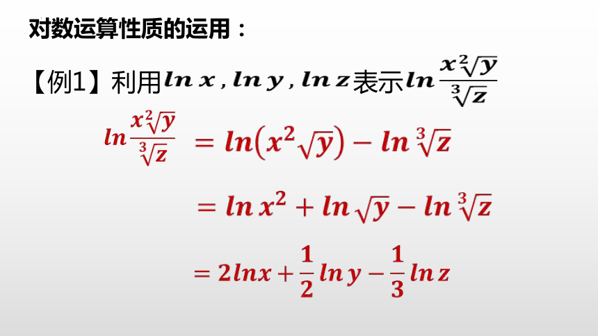 数学人教A版（2019）必修第一册4.3.2对数的运算 课件（共27张ppt）