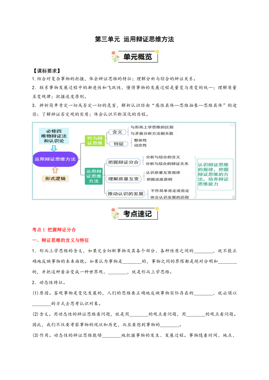 第三单元 运用辩证思维方法  学案 2023-2024学年高二政治统编版选择性必修3