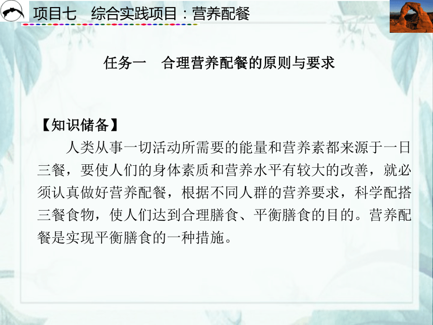 项目7  综合实践项目：营养配餐_1 课件(共51张PPT)- 《食品营养与卫生》同步教学（西安科大版）