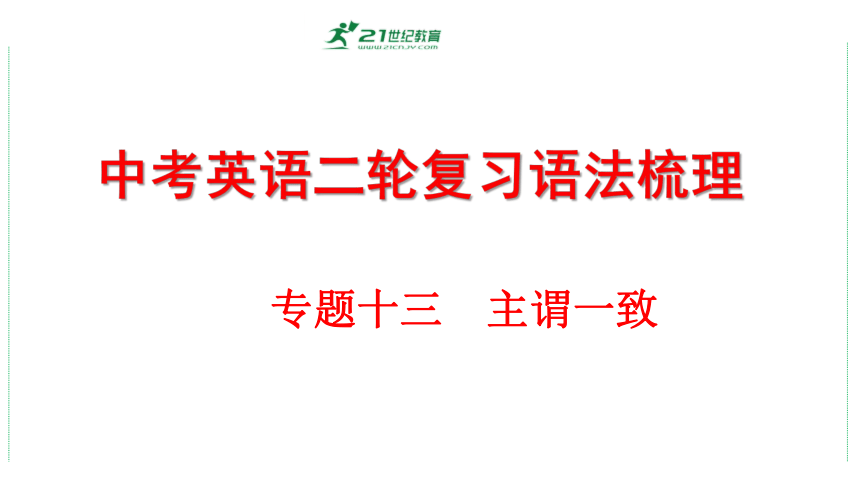 2024年中考英语二轮语法复习专题十三　主谓一致 课件