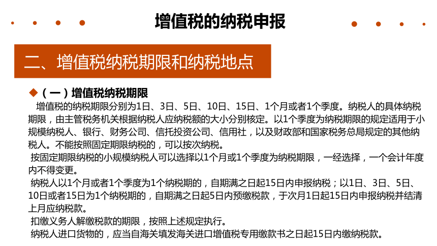 3.5增值税的纳税申报 课件(共25张PPT)-《税费计算与智能申报》同步教学（高教版）