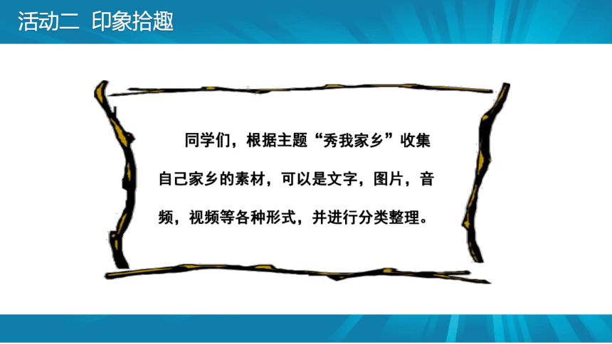 项目五 活动二 印象拾趣 课件(共18张PPT) 山西版（2017）初中信息技术第一册