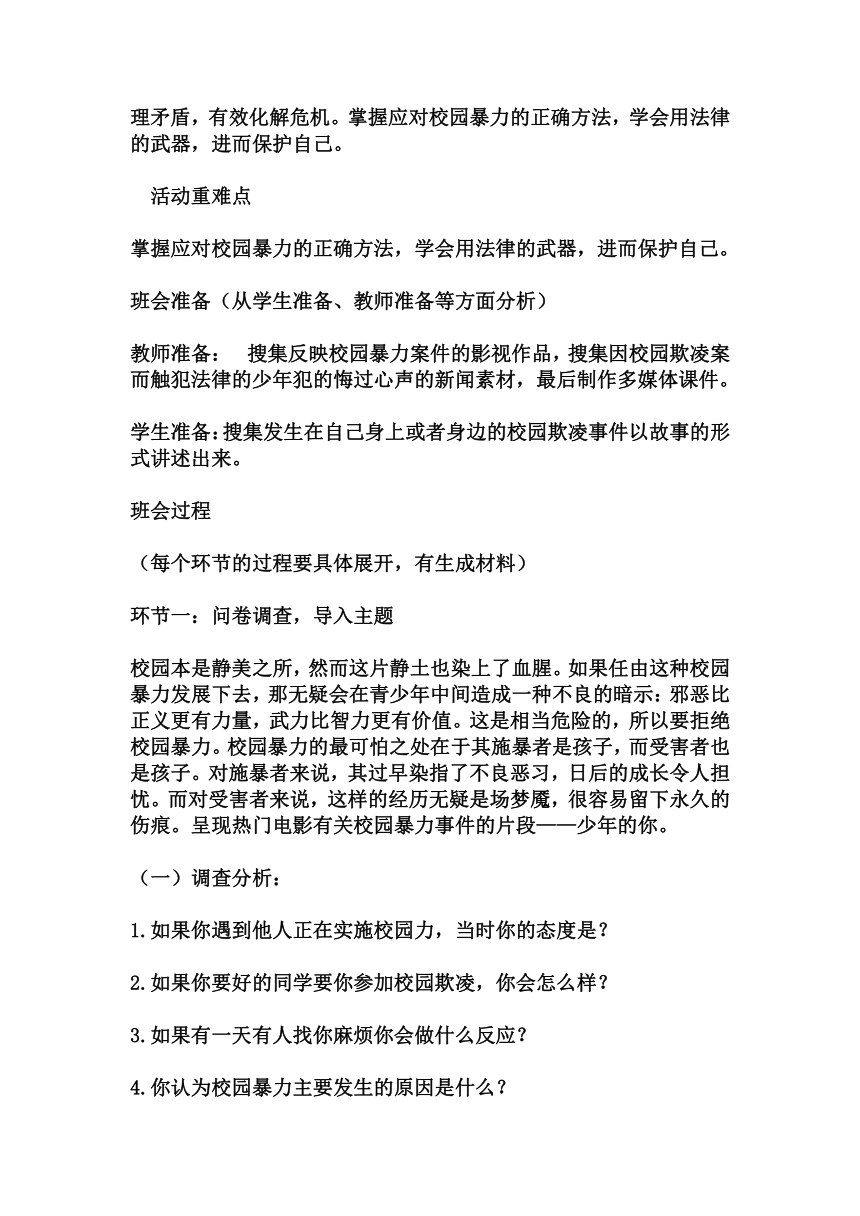 初中拓展班会 初一年级《校园防欺凌》主题班会教学设计