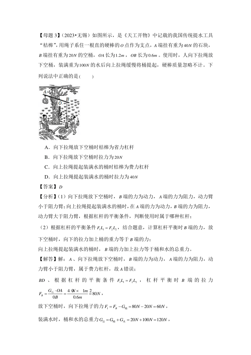 2024年中考物理母题解密专题12 简单机械 机械效率讲义（含答案）