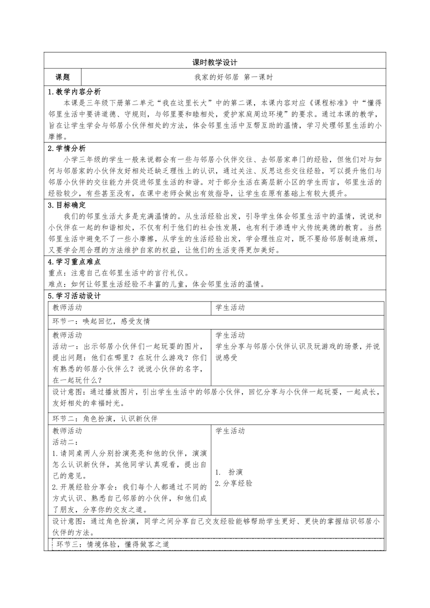 统编版道德与法治三年级下册2.6《我家的好邻居》第一课时 教学设计（表格式）