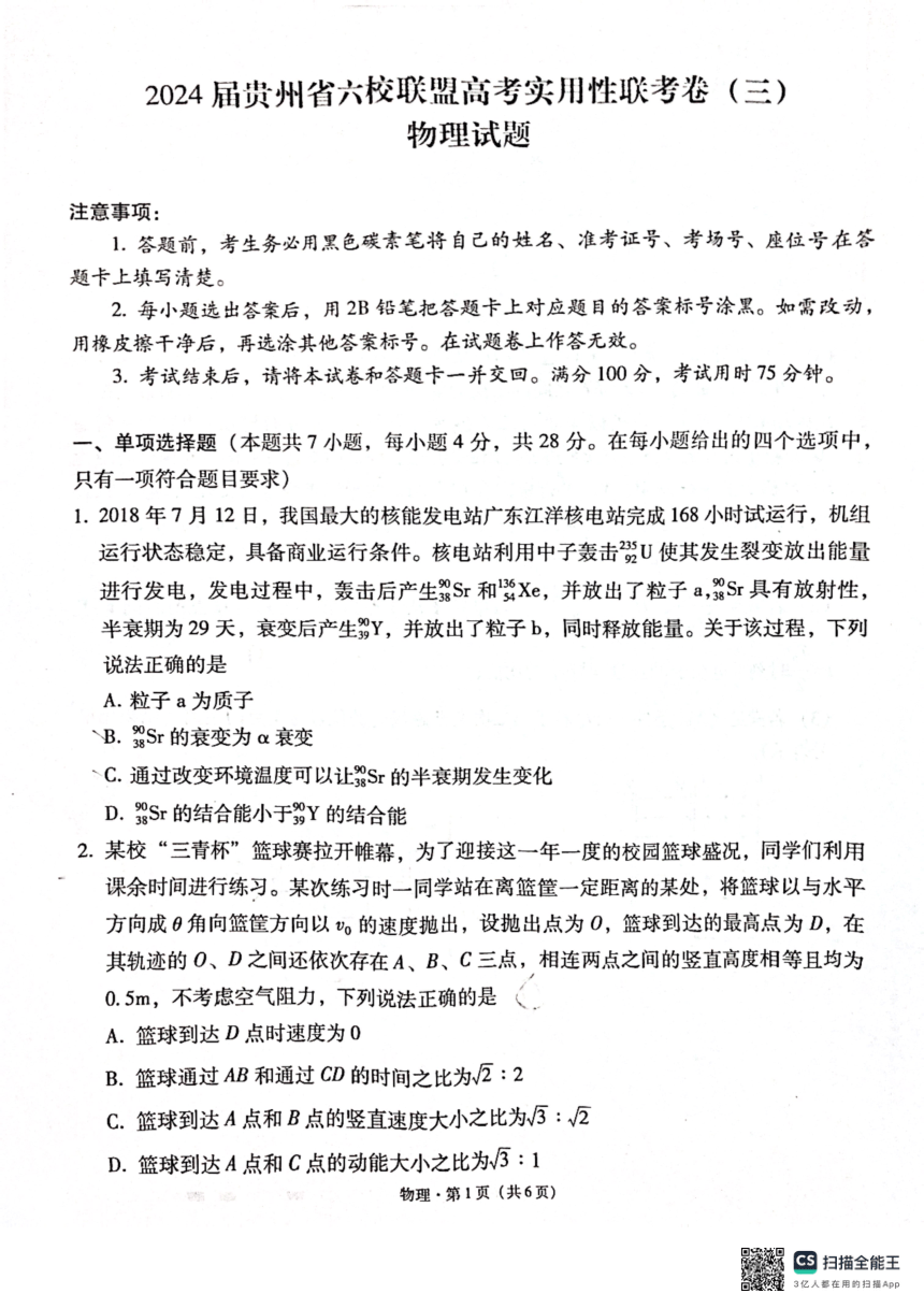 2024届贵州省六校联盟高三下学期实用性联考三模拟预测物理试题（PDF版无答案）