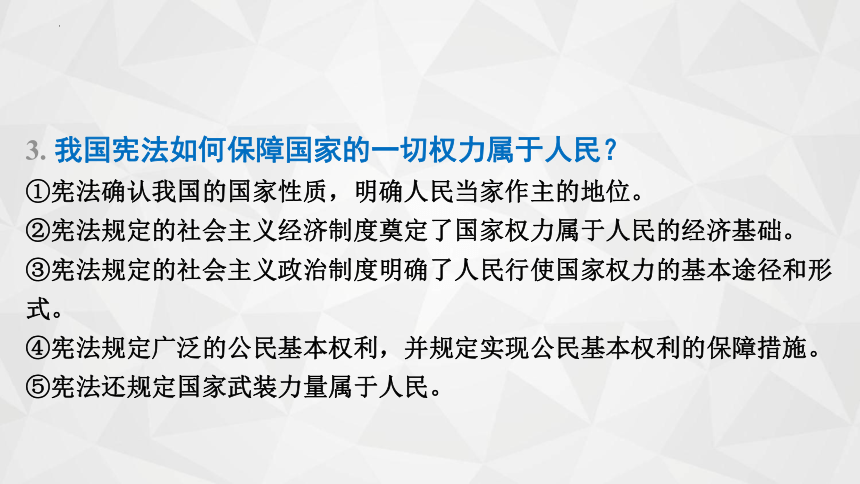 第一单元 坚持宪法至上  复习课件(共29张PPT)