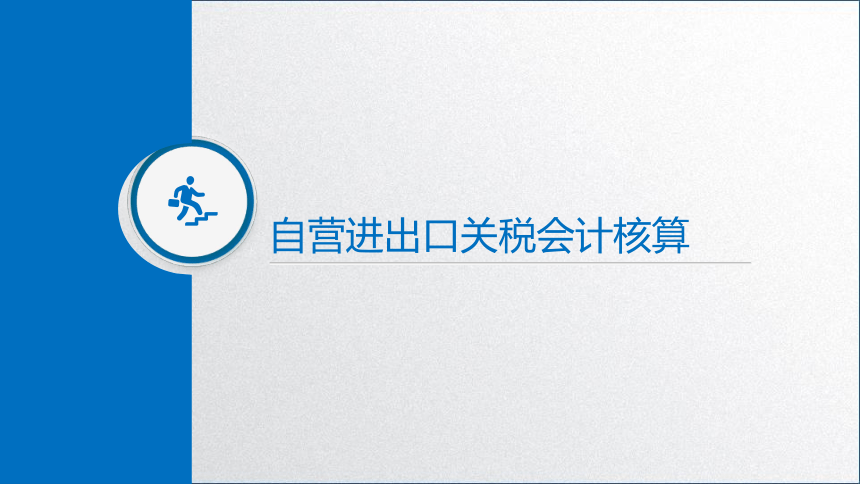 学习任务4.3 关税会计核算 课件(共15张PPT)-《税务会计》同步教学（高教版）