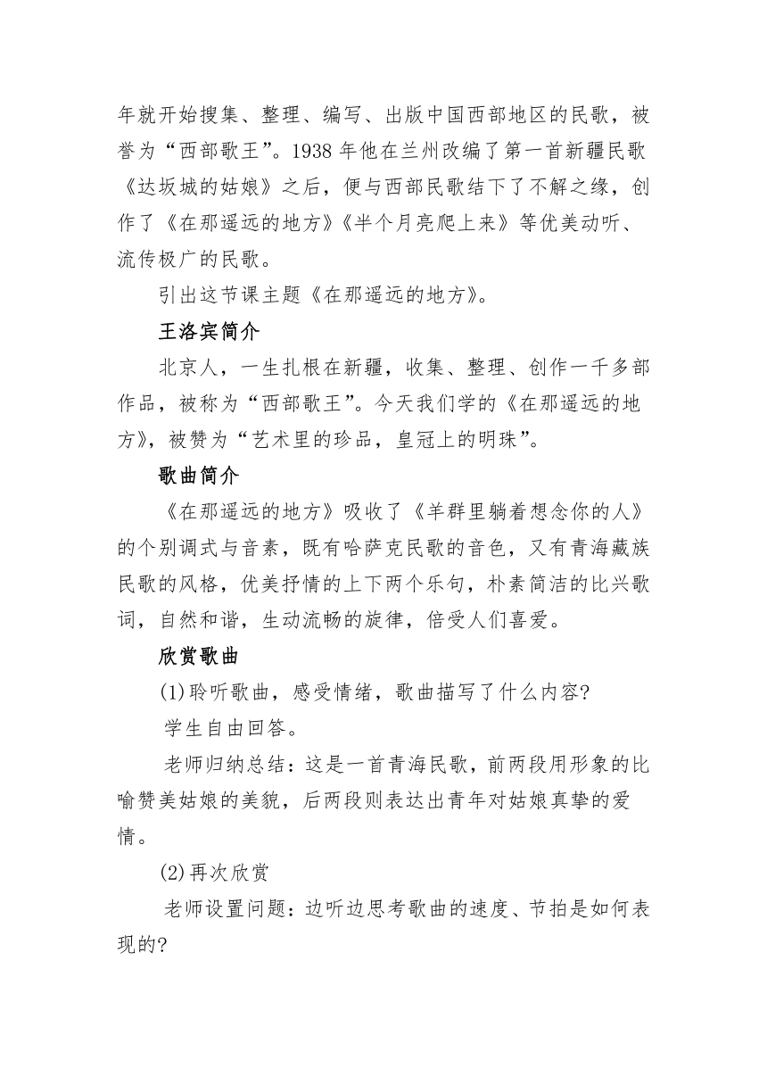 人教版八年级音乐下册第四单元《神州音韵（四）—《在那遥远的地方》教学设计